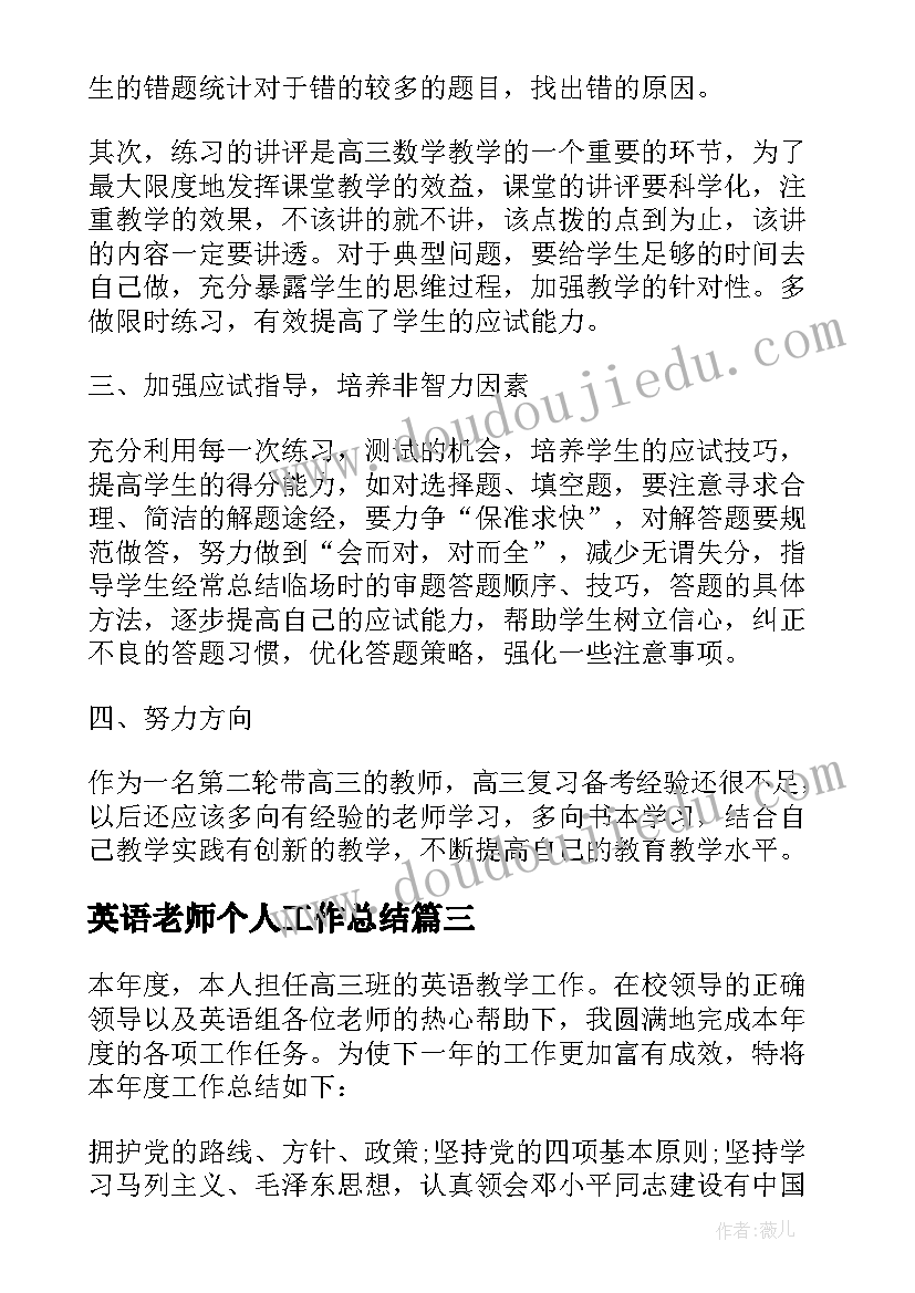 最新英语老师个人工作总结 高三英语老师的工作总结(优秀5篇)