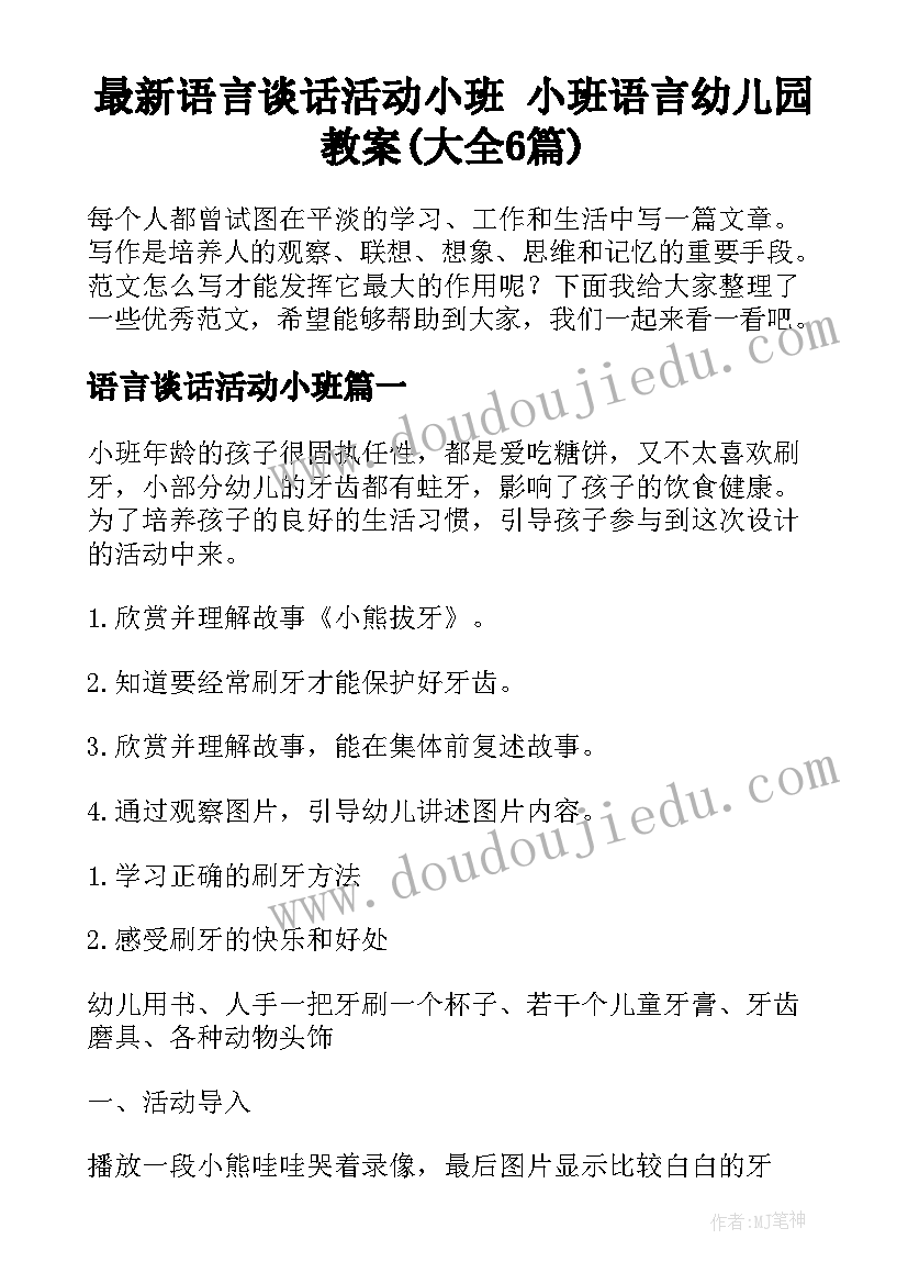 最新语言谈话活动小班 小班语言幼儿园教案(大全6篇)