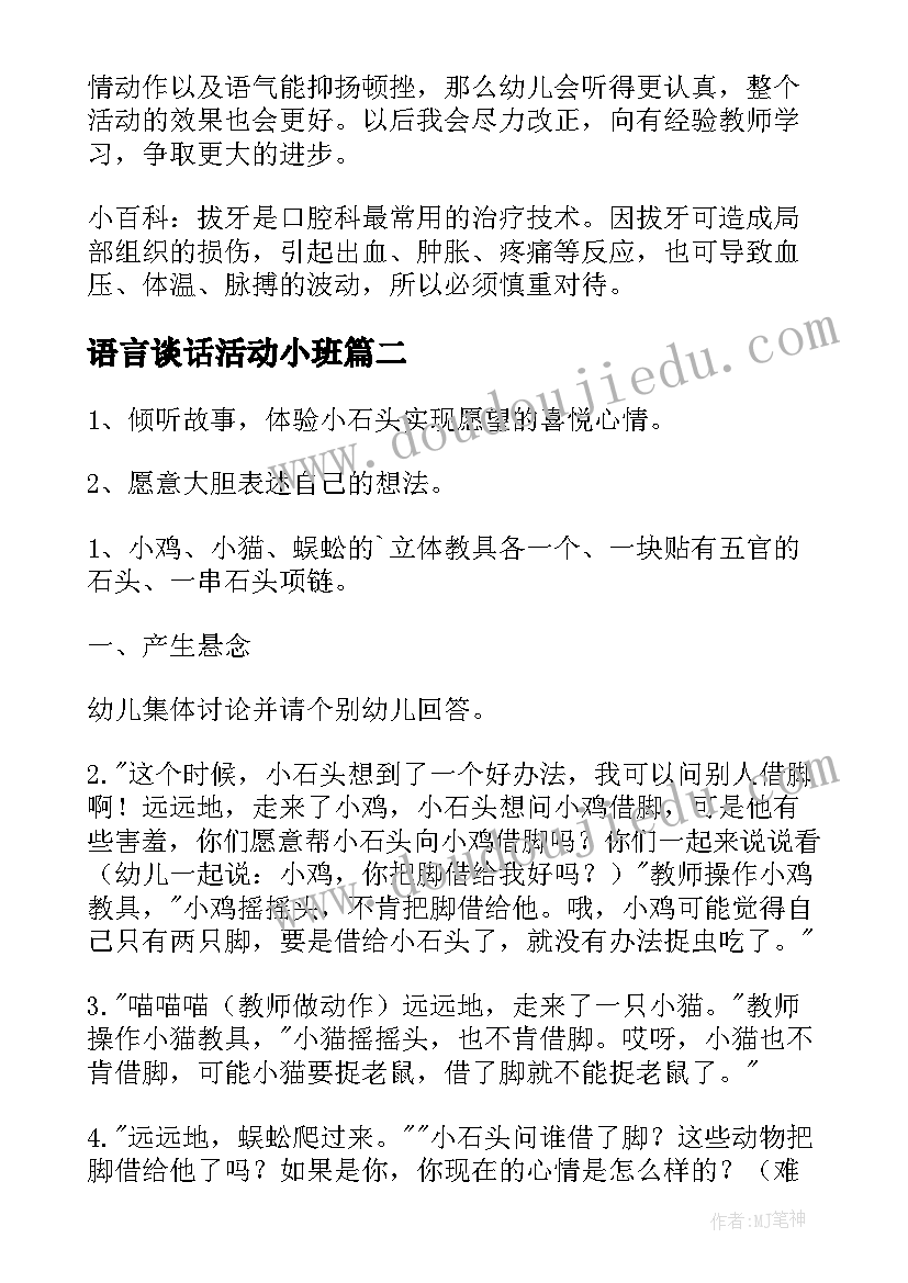 最新语言谈话活动小班 小班语言幼儿园教案(大全6篇)