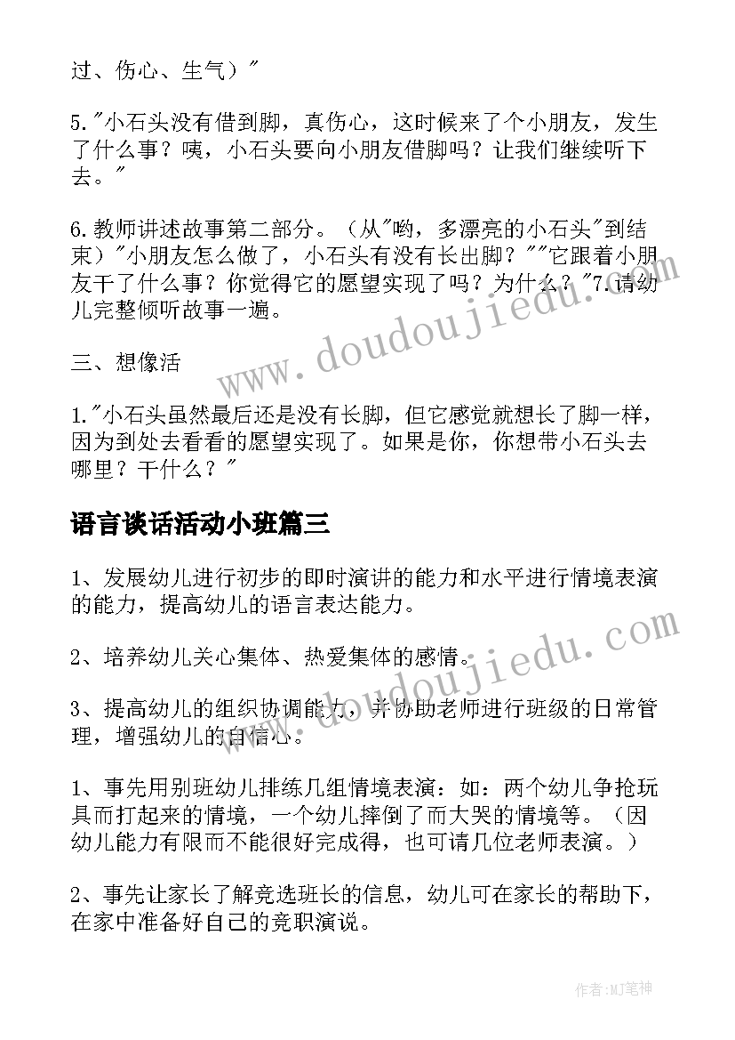 最新语言谈话活动小班 小班语言幼儿园教案(大全6篇)