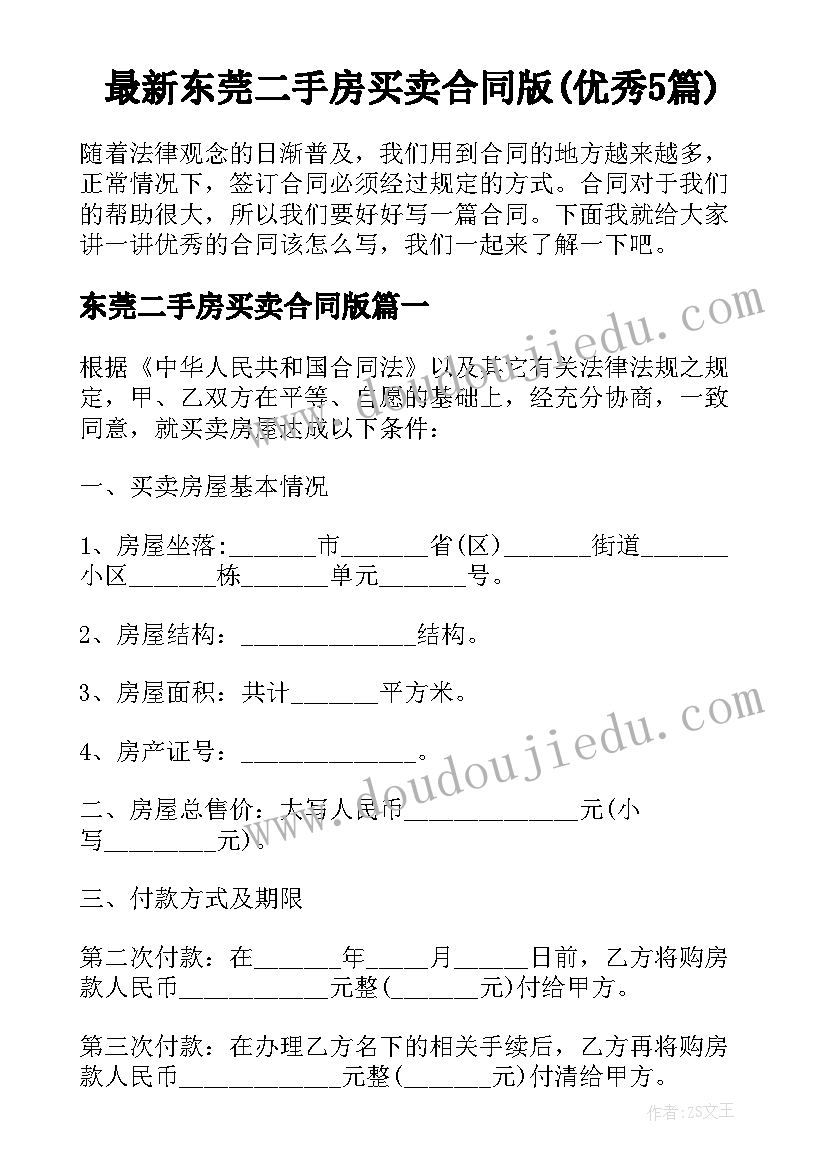 最新东莞二手房买卖合同版(优秀5篇)