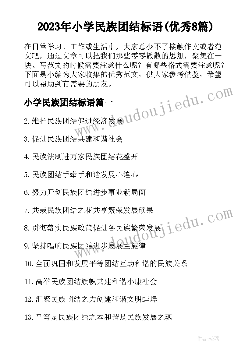 2023年小学民族团结标语(优秀8篇)