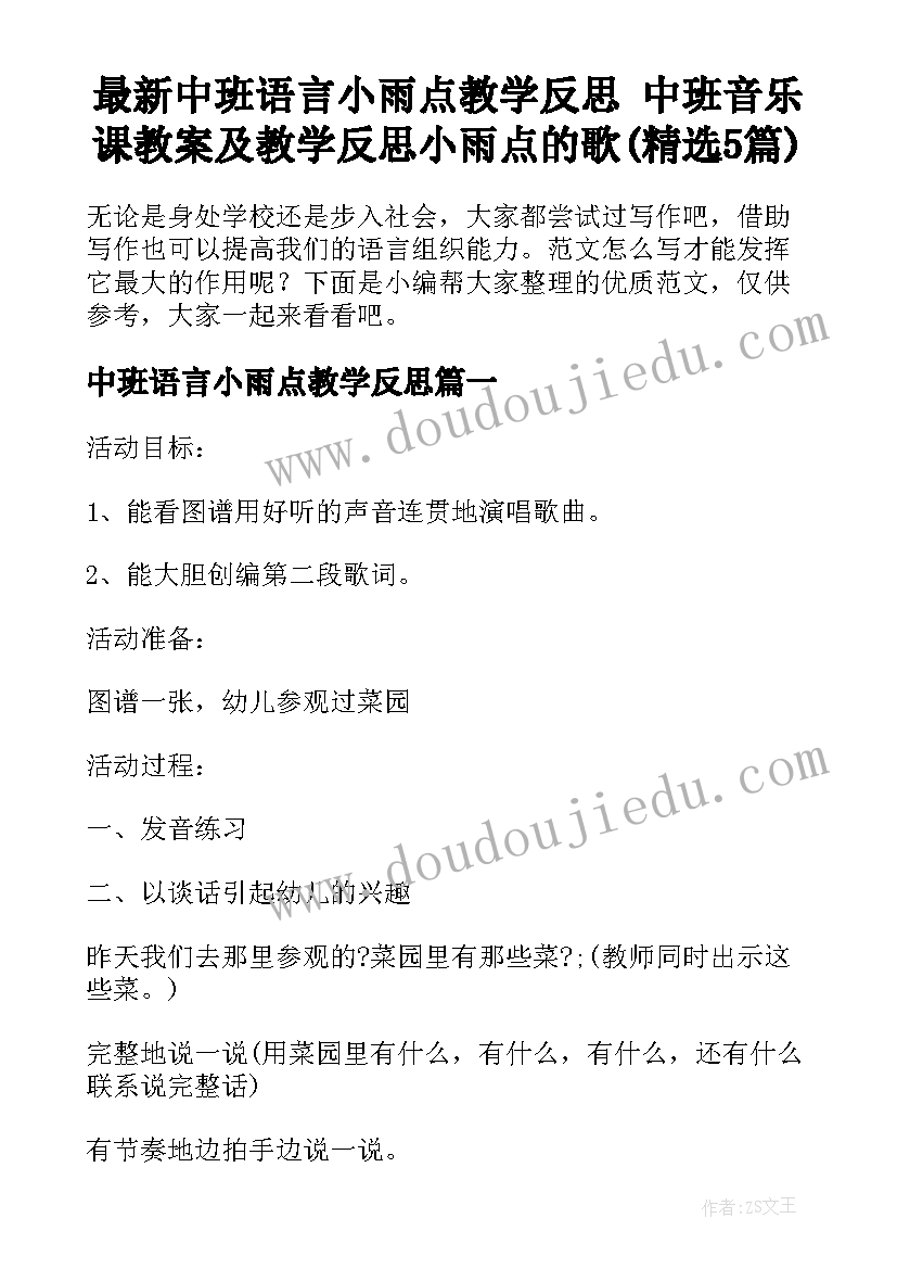 最新中班语言小雨点教学反思 中班音乐课教案及教学反思小雨点的歌(精选5篇)