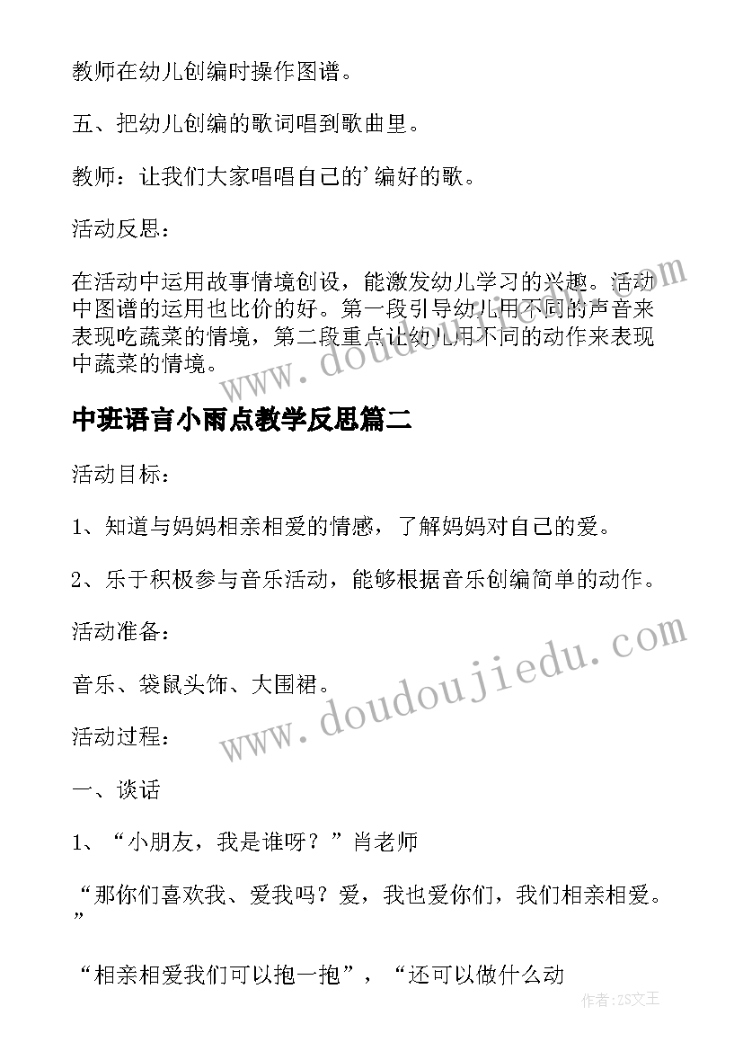 最新中班语言小雨点教学反思 中班音乐课教案及教学反思小雨点的歌(精选5篇)