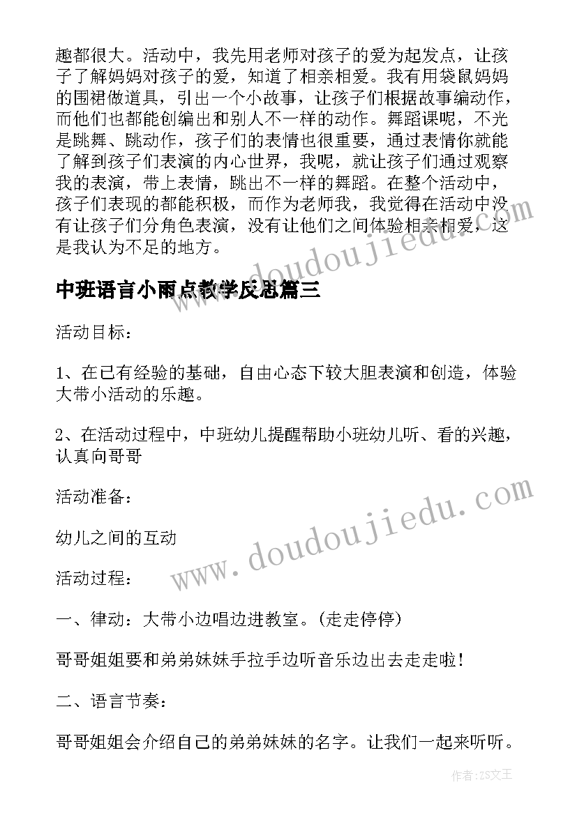 最新中班语言小雨点教学反思 中班音乐课教案及教学反思小雨点的歌(精选5篇)