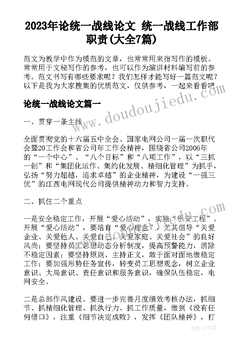 2023年论统一战线论文 统一战线工作部职责(大全7篇)