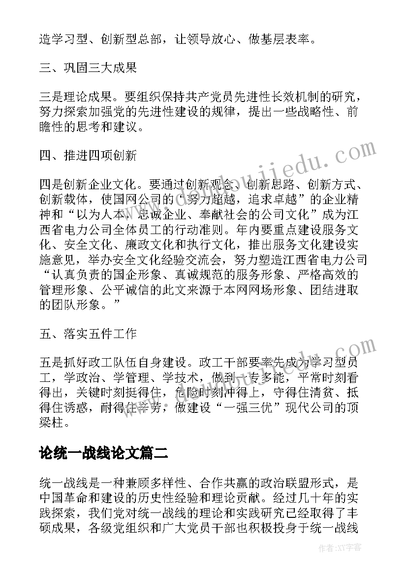 2023年论统一战线论文 统一战线工作部职责(大全7篇)