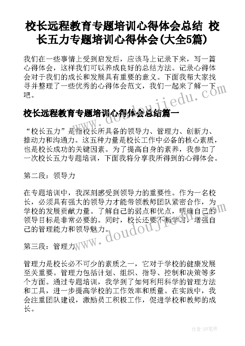 校长远程教育专题培训心得体会总结 校长五力专题培训心得体会(大全5篇)