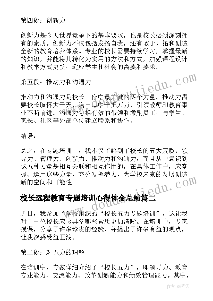 校长远程教育专题培训心得体会总结 校长五力专题培训心得体会(大全5篇)