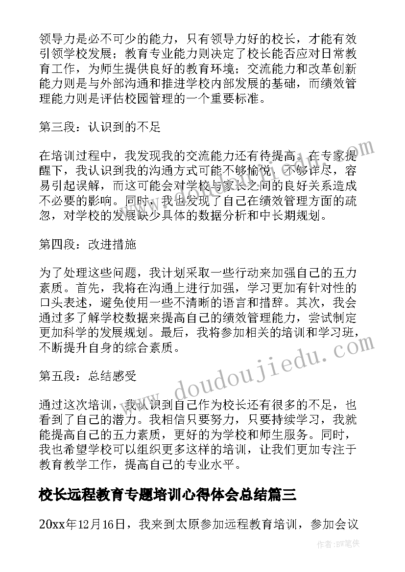 校长远程教育专题培训心得体会总结 校长五力专题培训心得体会(大全5篇)