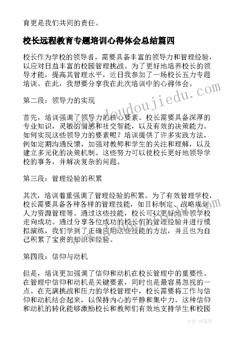 校长远程教育专题培训心得体会总结 校长五力专题培训心得体会(大全5篇)