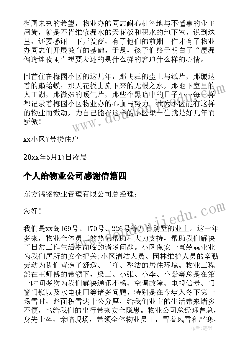 个人给物业公司感谢信(实用5篇)