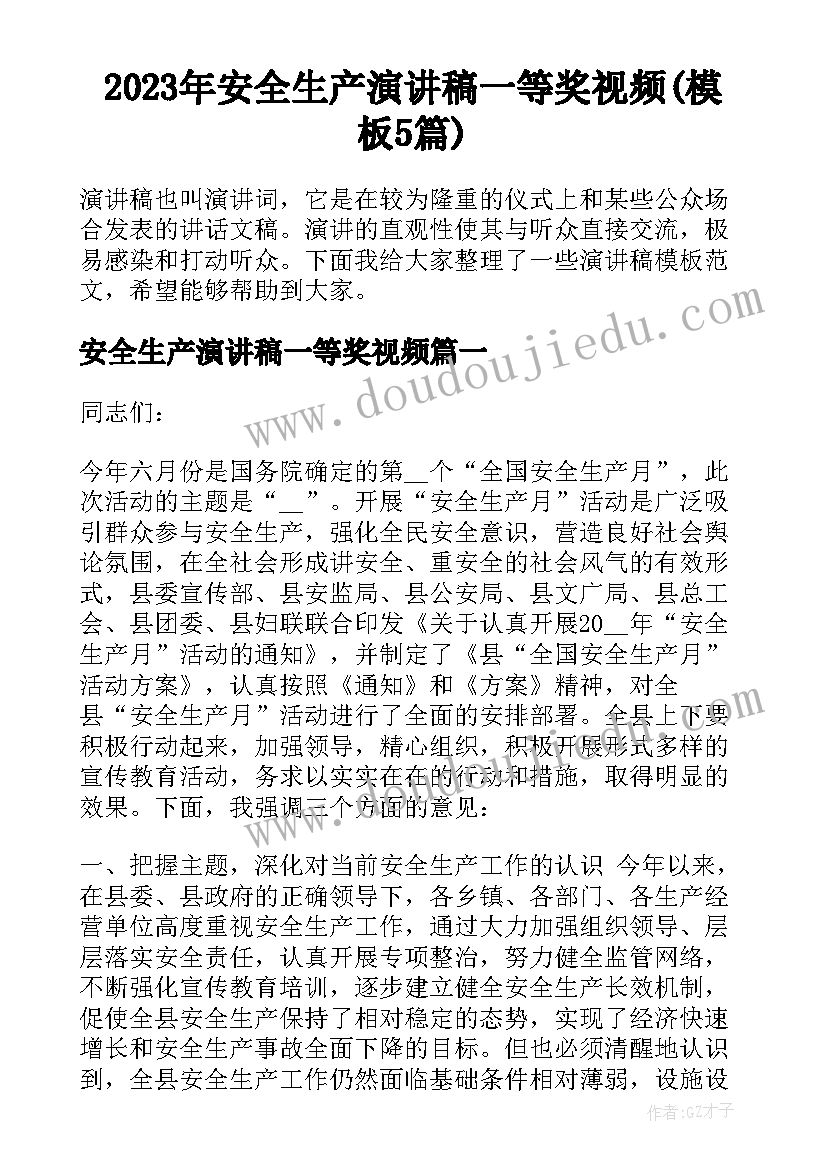 2023年安全生产演讲稿一等奖视频(模板5篇)