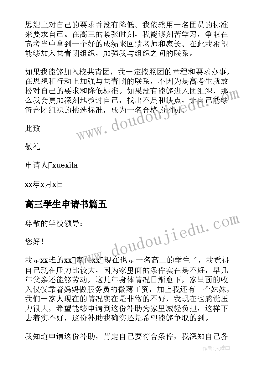 最新高三学生申请书 高三贫困申请书(实用6篇)