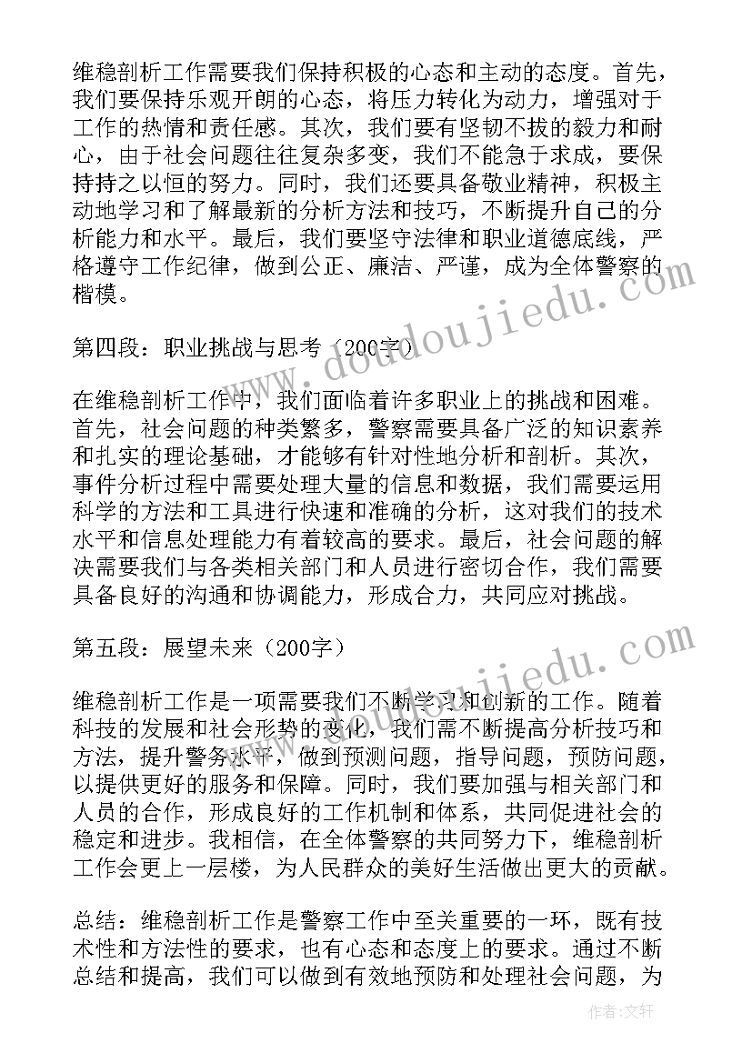 维稳工作心得体会 警察维稳剖析工作心得体会(优质5篇)