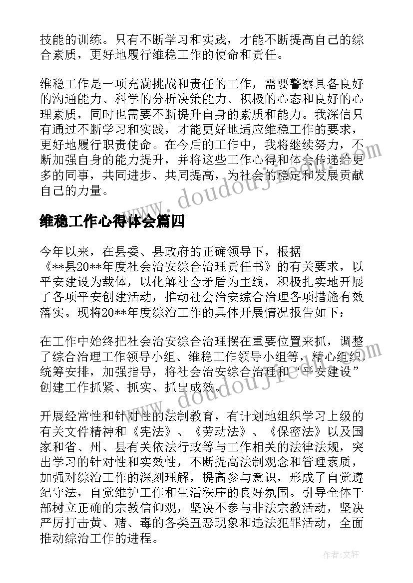 维稳工作心得体会 警察维稳剖析工作心得体会(优质5篇)