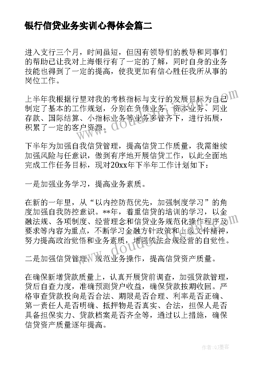 2023年银行信贷业务实训心得体会 银行信贷部实习体会(模板5篇)