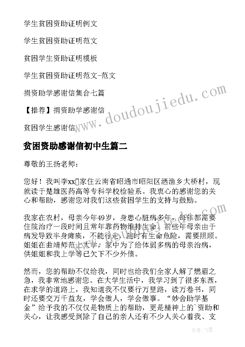 最新贫困资助感谢信初中生 贫困资助感谢信(实用10篇)