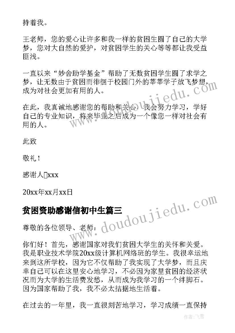 最新贫困资助感谢信初中生 贫困资助感谢信(实用10篇)