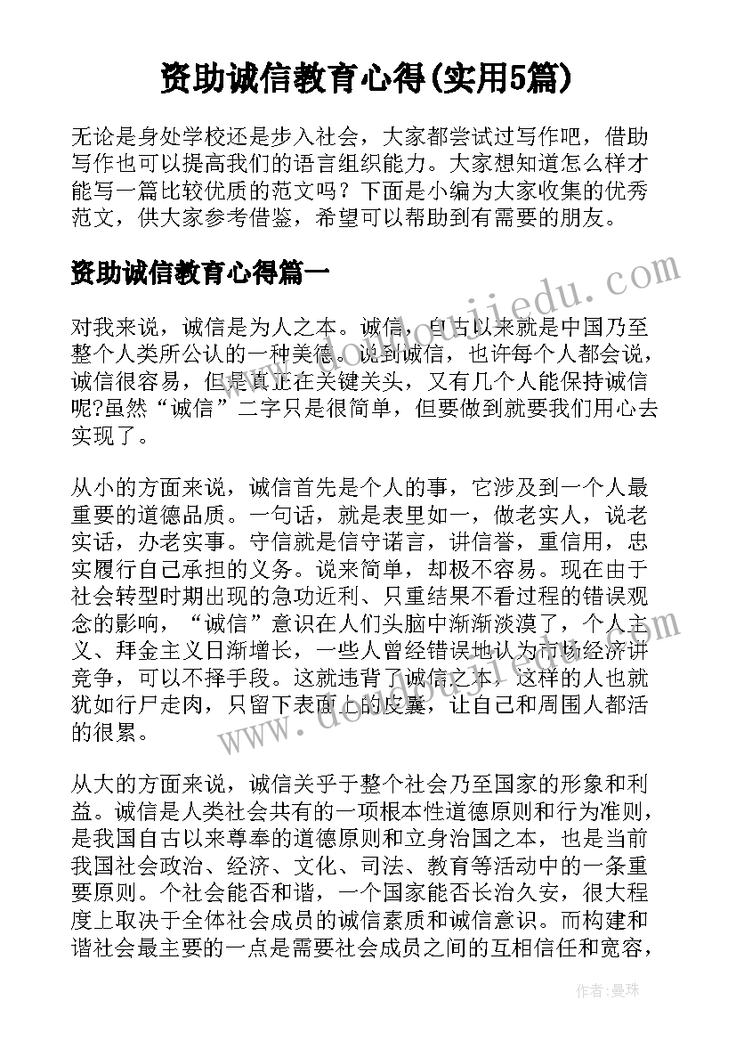 资助诚信教育心得(实用5篇)