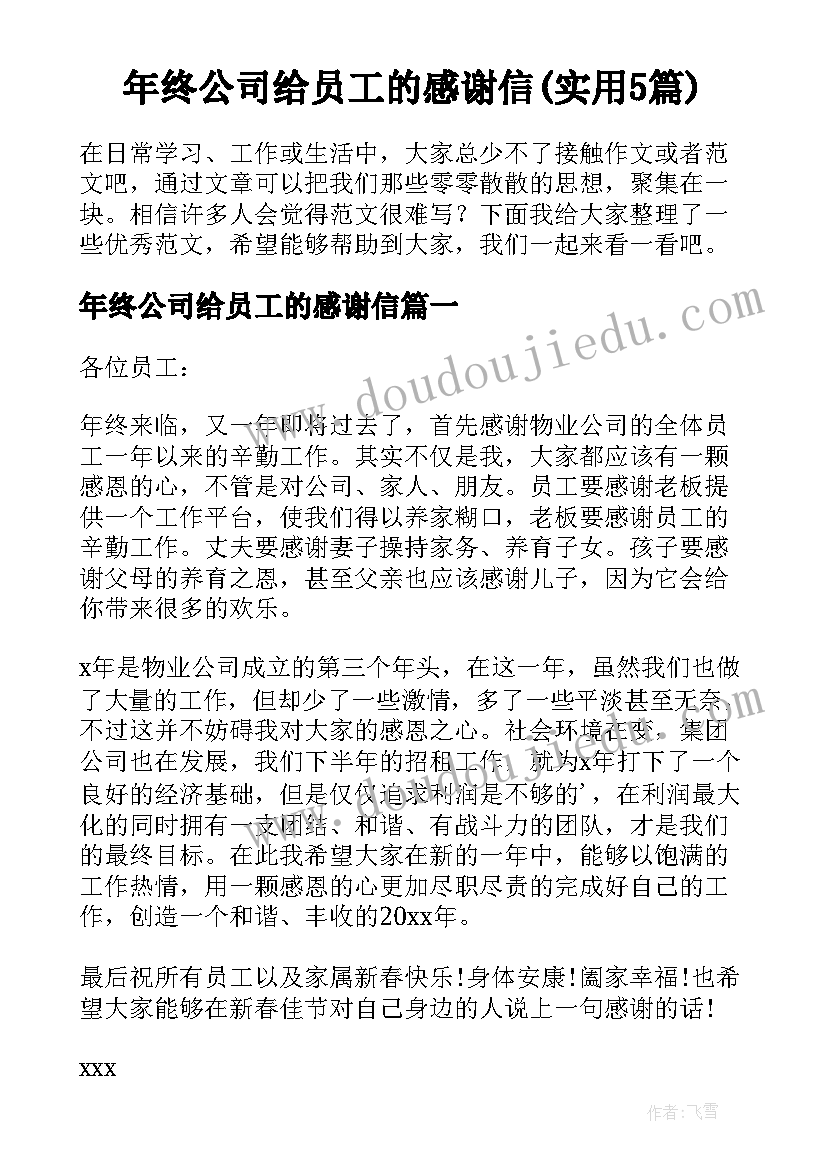 年终公司给员工的感谢信(实用5篇)