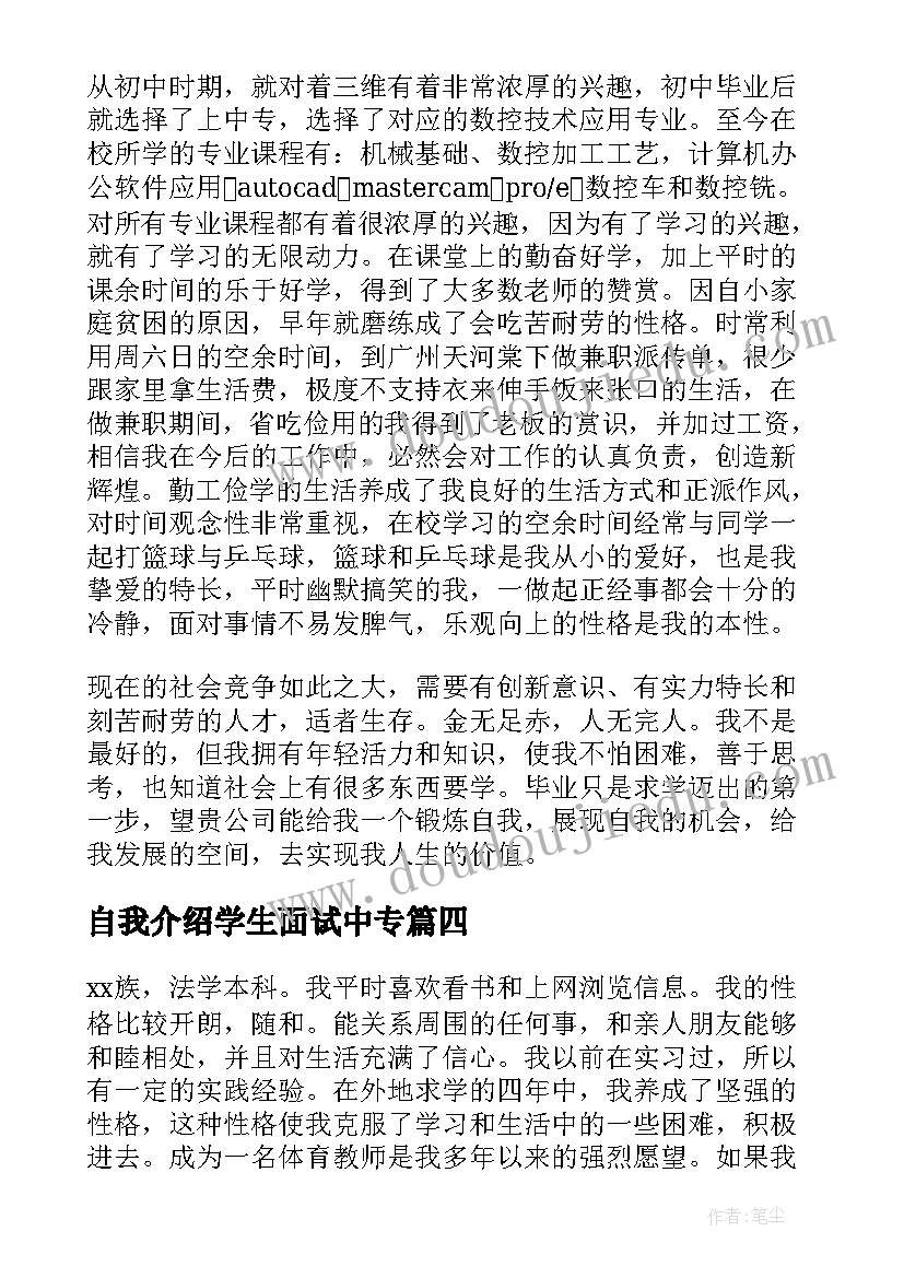 自我介绍学生面试中专(大全7篇)