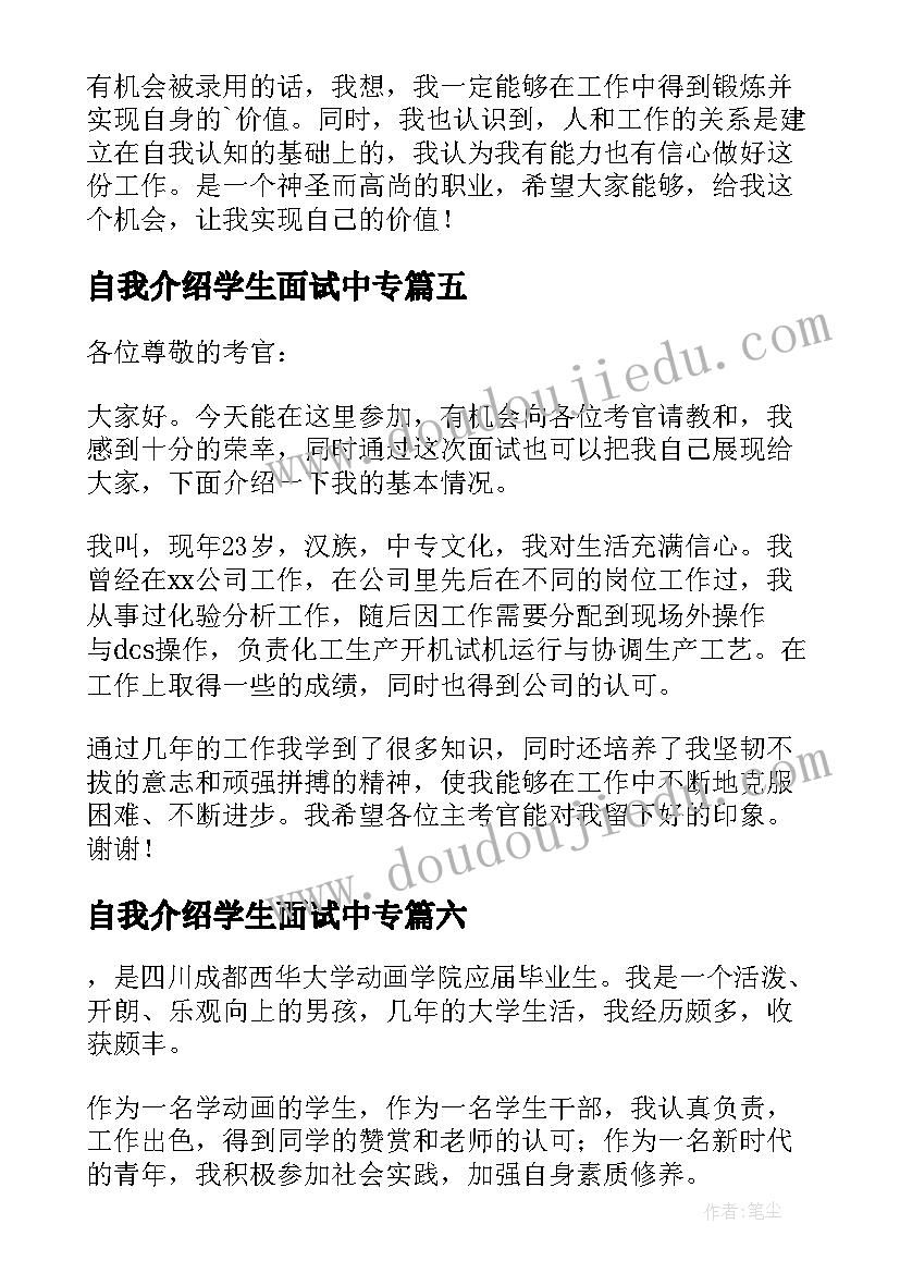 自我介绍学生面试中专(大全7篇)