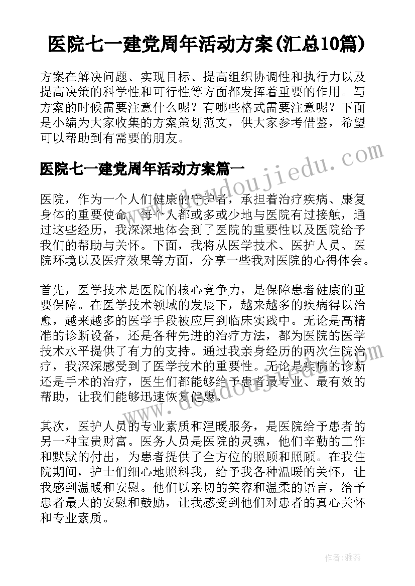 医院七一建党周年活动方案(汇总10篇)