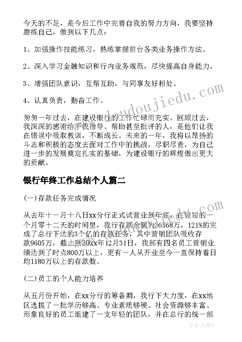 银行年终工作总结个人(模板7篇)