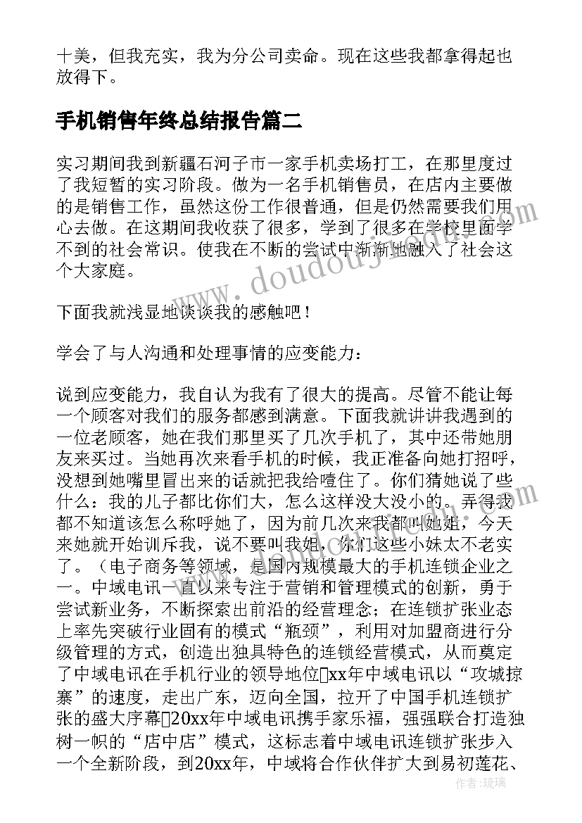 2023年手机销售年终总结报告(优质5篇)