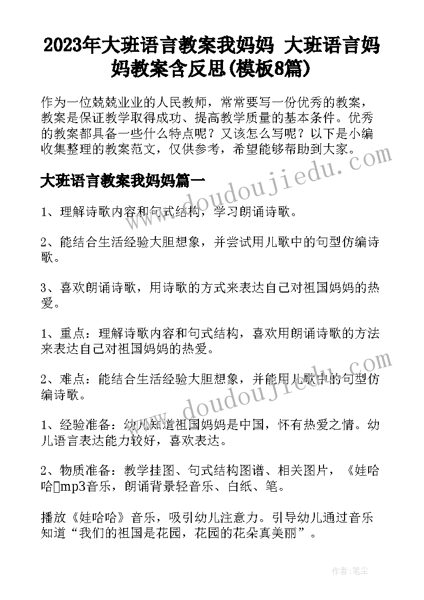 2023年大班语言教案我妈妈 大班语言妈妈教案含反思(模板8篇)