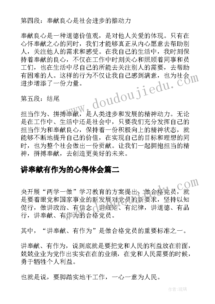 2023年讲奉献有作为的心得体会(实用8篇)