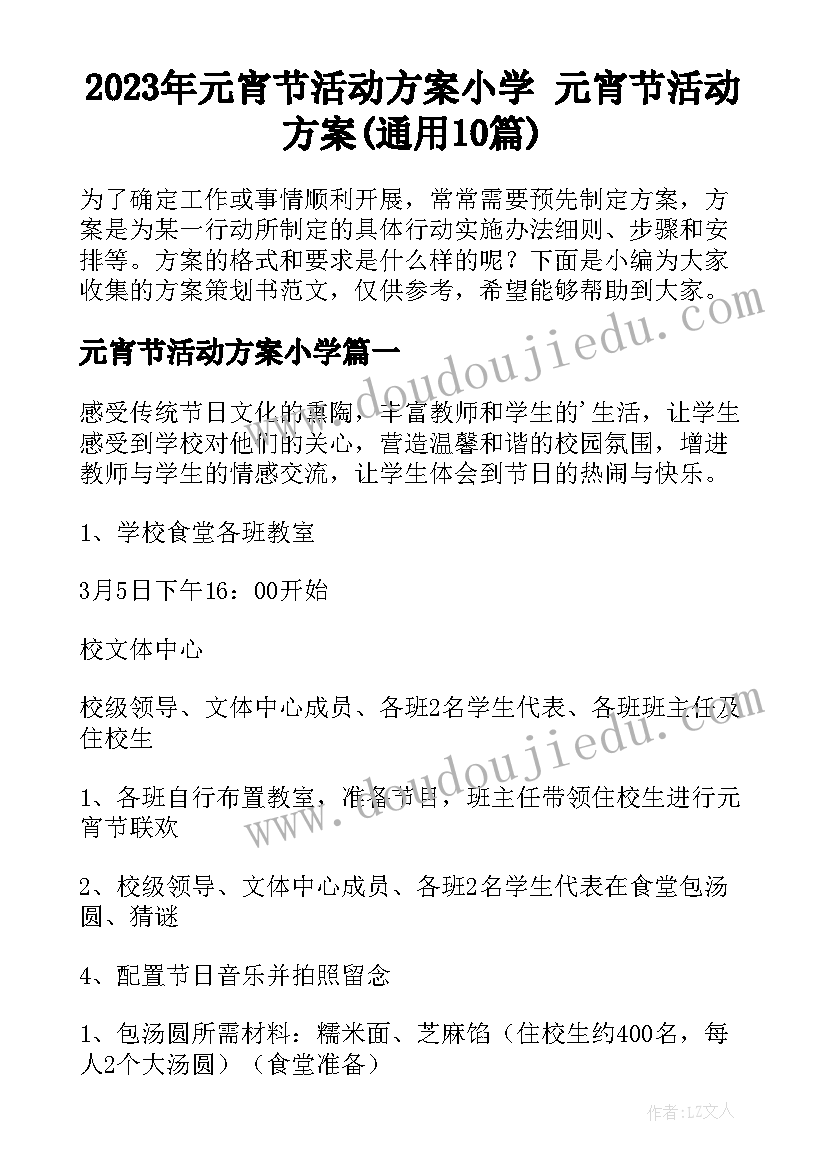 2023年元宵节活动方案小学 元宵节活动方案(通用10篇)