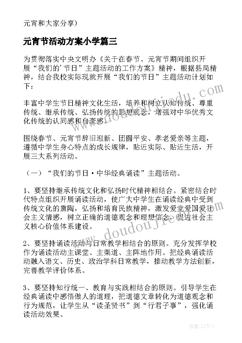 2023年元宵节活动方案小学 元宵节活动方案(通用10篇)