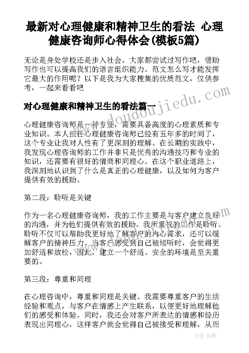 最新对心理健康和精神卫生的看法 心理健康咨询师心得体会(模板5篇)