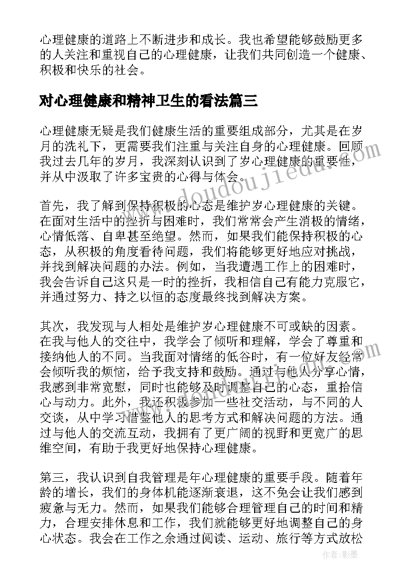 最新对心理健康和精神卫生的看法 心理健康咨询师心得体会(模板5篇)