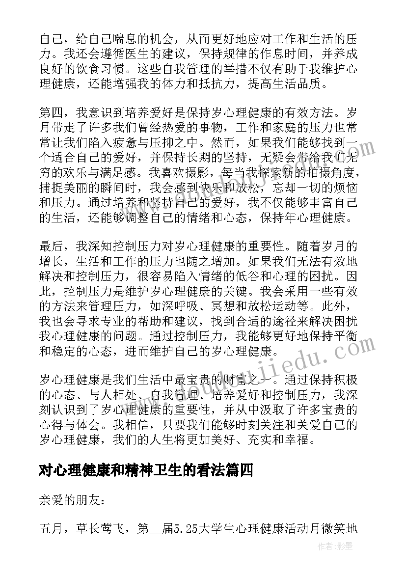 最新对心理健康和精神卫生的看法 心理健康咨询师心得体会(模板5篇)