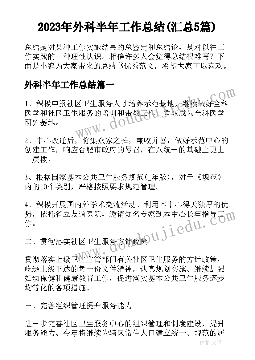 2023年外科半年工作总结(汇总5篇)