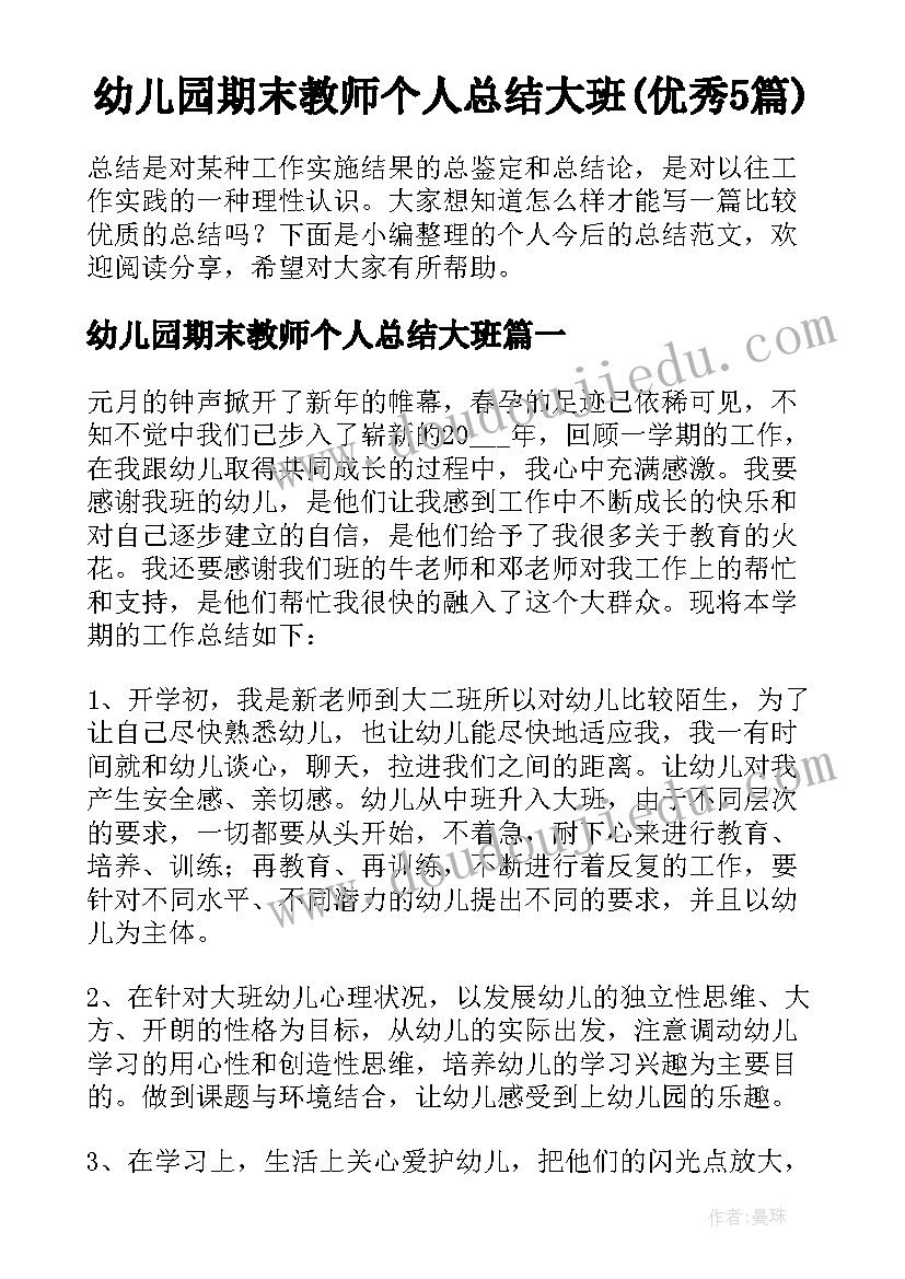 幼儿园期末教师个人总结大班(优秀5篇)