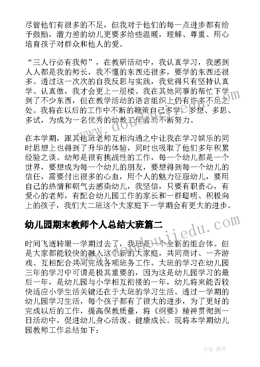 幼儿园期末教师个人总结大班(优秀5篇)