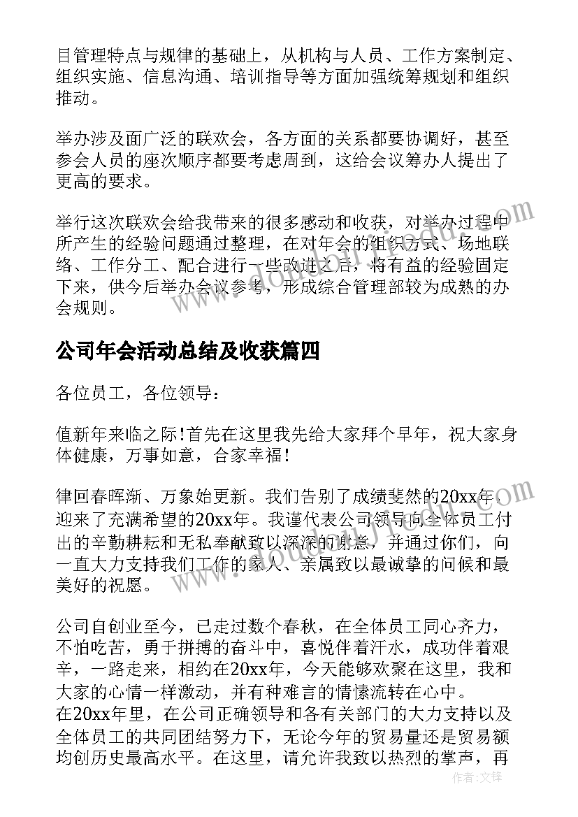 2023年公司年会活动总结及收获 公司年会活动总结(精选9篇)