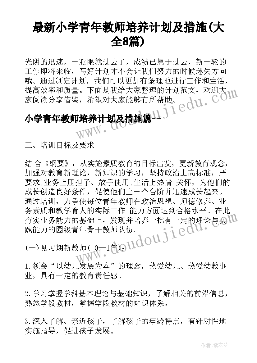 最新小学青年教师培养计划及措施(大全8篇)