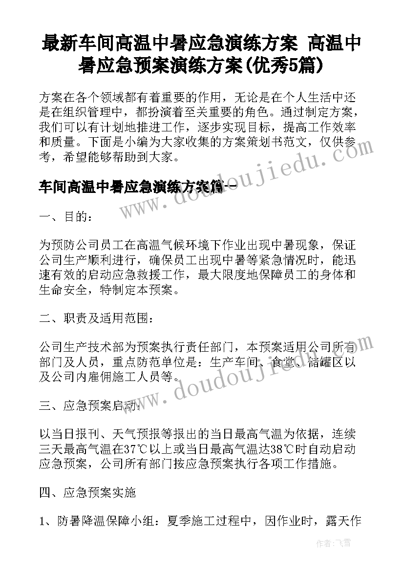 最新车间高温中暑应急演练方案 高温中暑应急预案演练方案(优秀5篇)