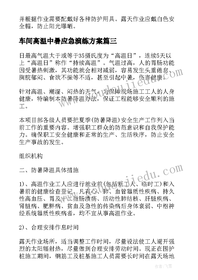 最新车间高温中暑应急演练方案 高温中暑应急预案演练方案(优秀5篇)