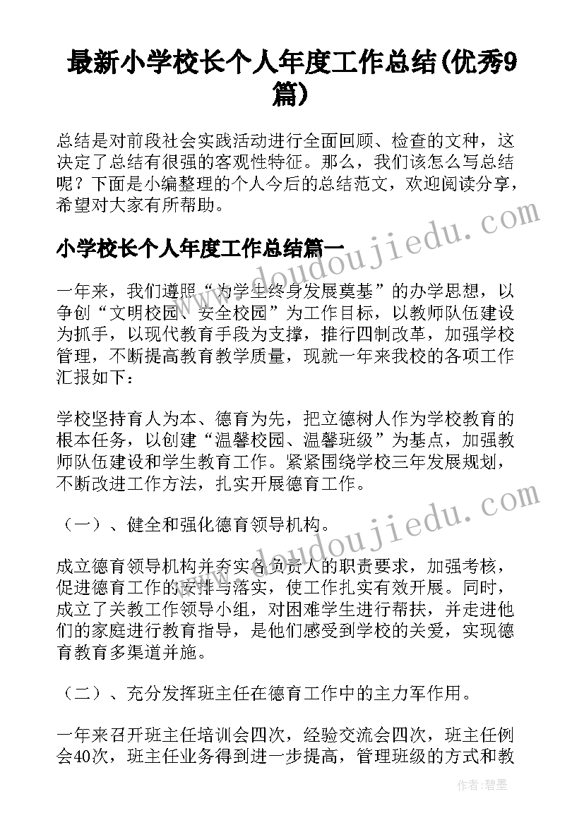 最新小学校长个人年度工作总结(优秀9篇)