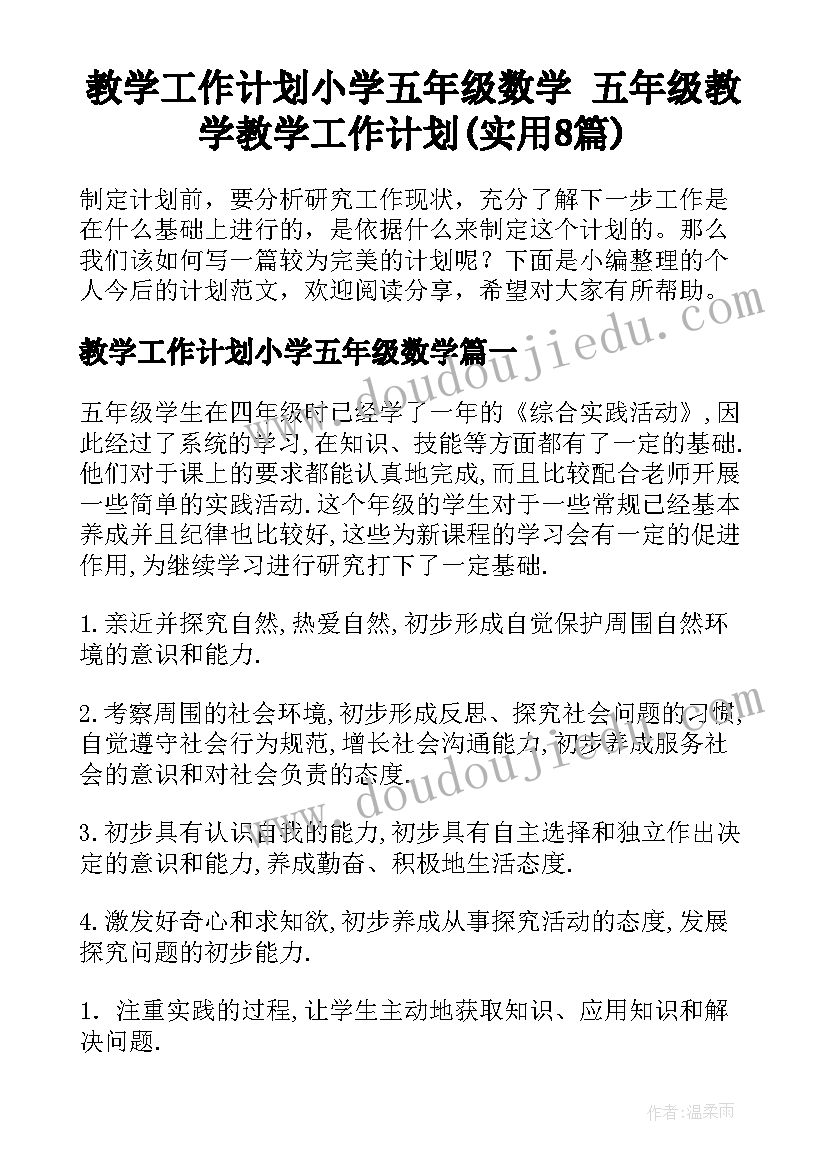 教学工作计划小学五年级数学 五年级教学教学工作计划(实用8篇)