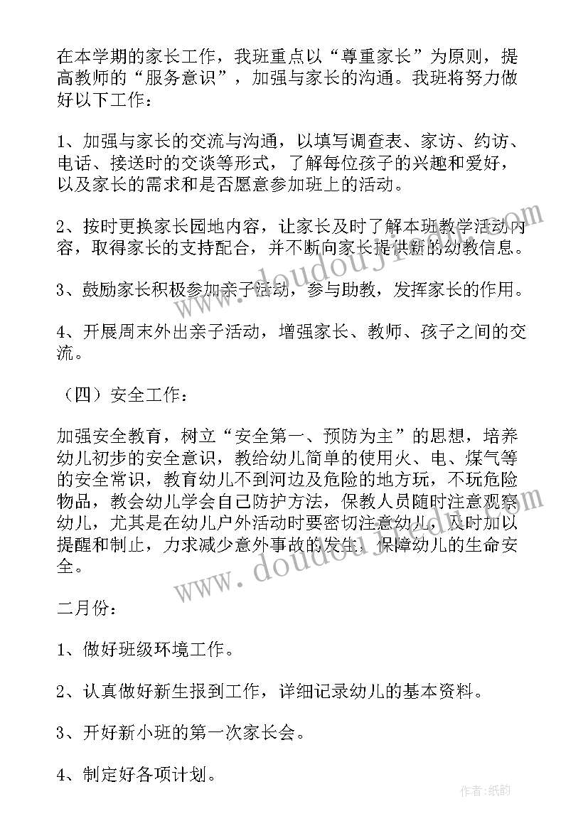 小班教师个人工作计划上学期(通用7篇)