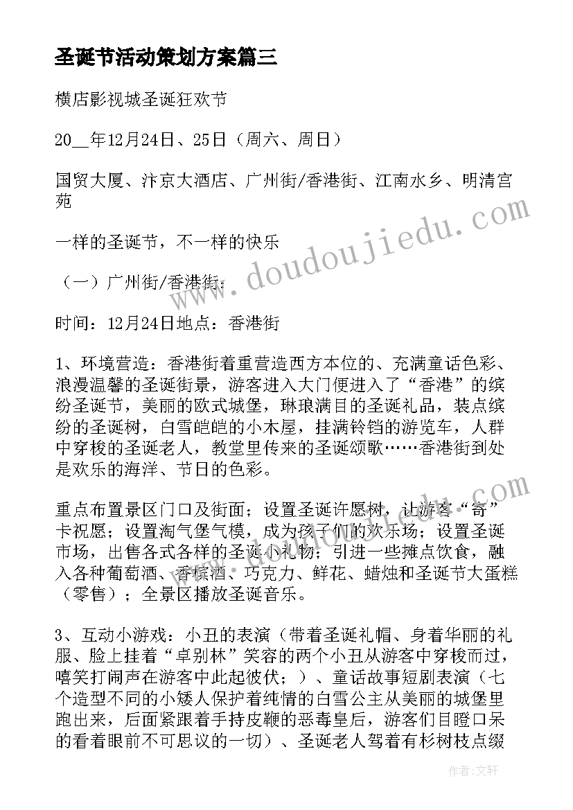 最新圣诞节活动策划方案 圣诞节日促销活动策划书(精选5篇)