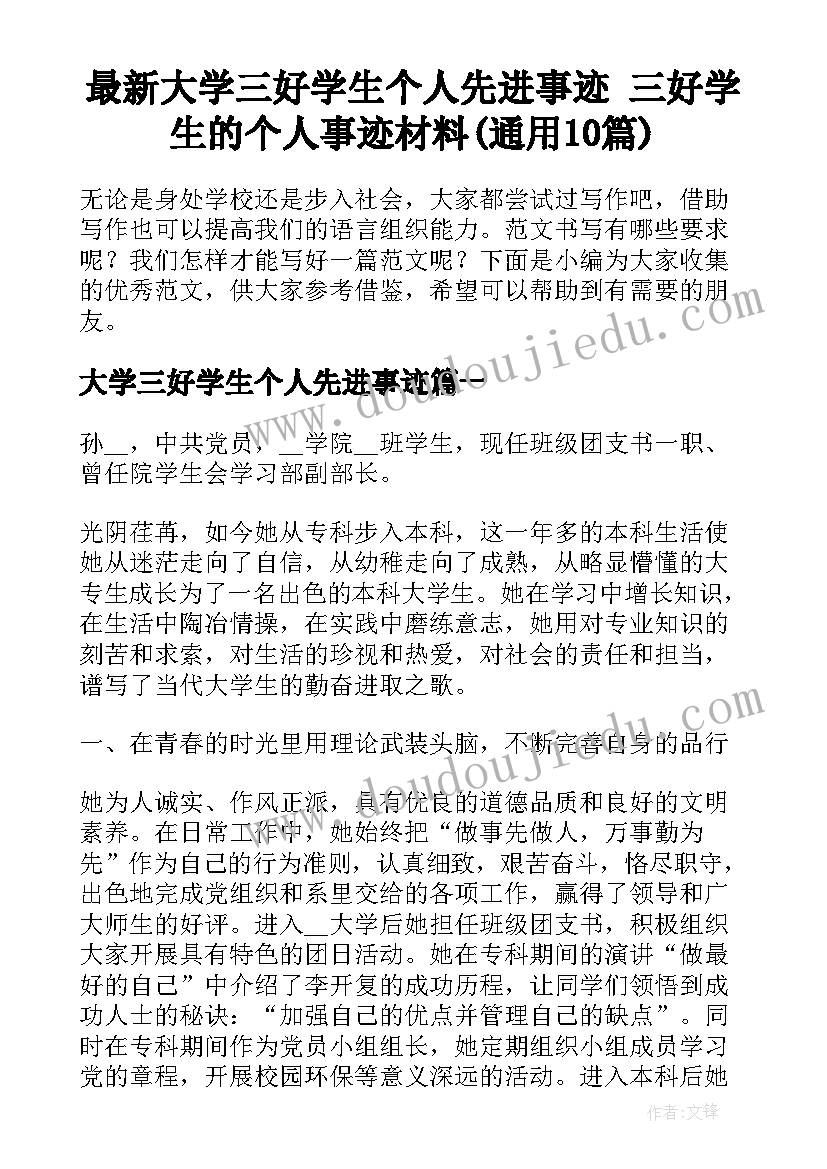 最新大学三好学生个人先进事迹 三好学生的个人事迹材料(通用10篇)