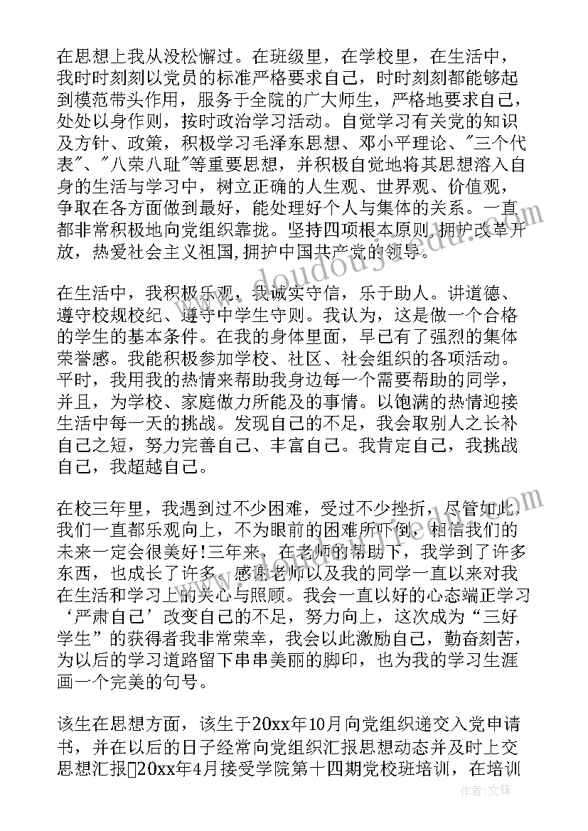 最新大学三好学生个人先进事迹 三好学生的个人事迹材料(通用10篇)